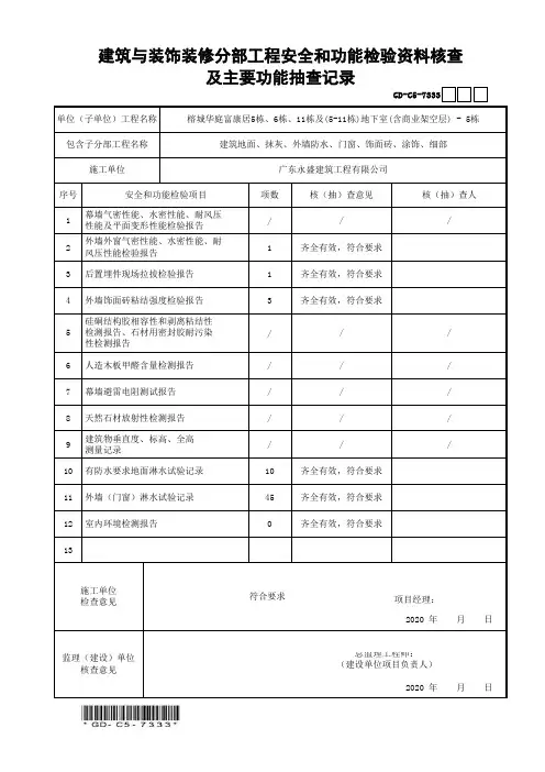 02建筑装饰与装修分部工程安全和功能检验资料核查及主要功能抽查记录