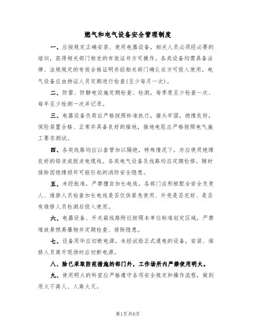 燃气和电气设备安全管理制度（5篇）