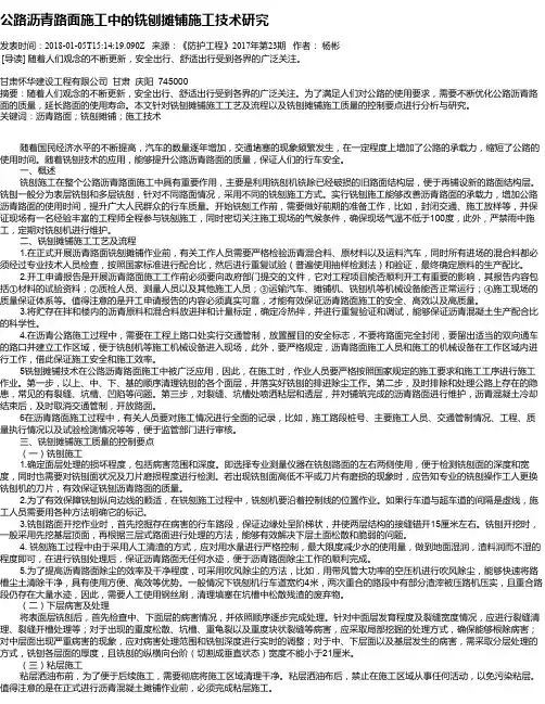 公路沥青路面施工中的铣刨摊铺施工技术研究