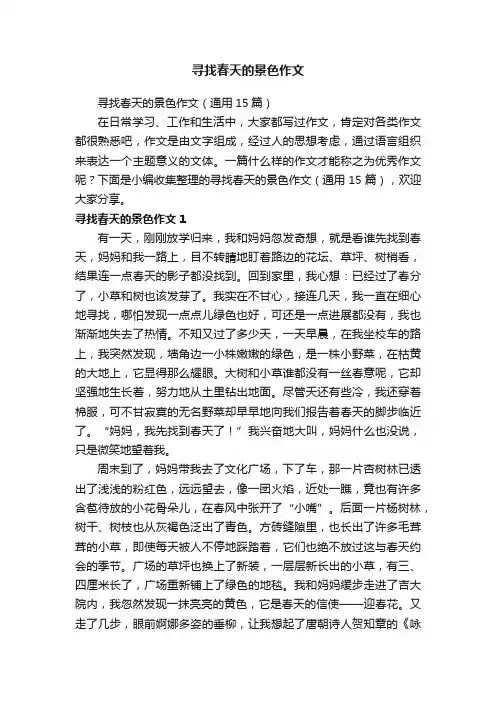 寻找春天的景色作文（通用15篇）
