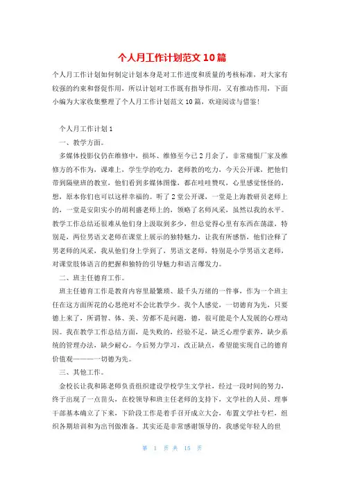 个人月工作计划范文10篇
