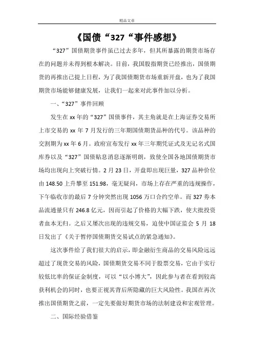 《国债“327“事件感想》