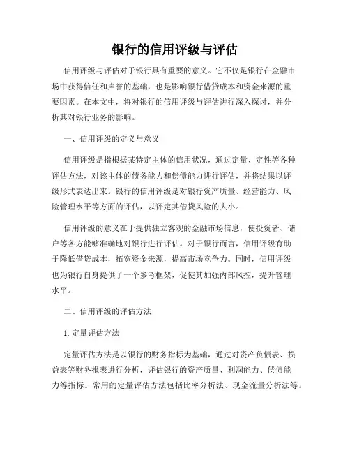 银行的信用评级与评估