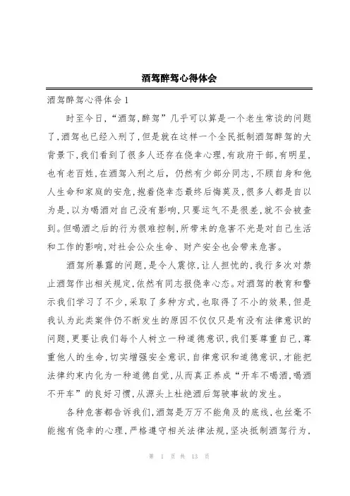 酒驾醉驾心得体会