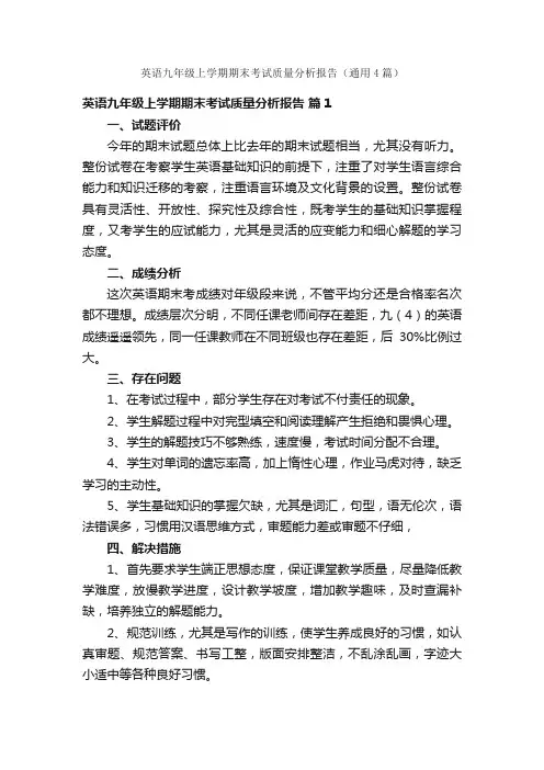 英语九年级上学期期末考试质量分析报告（通用4篇）