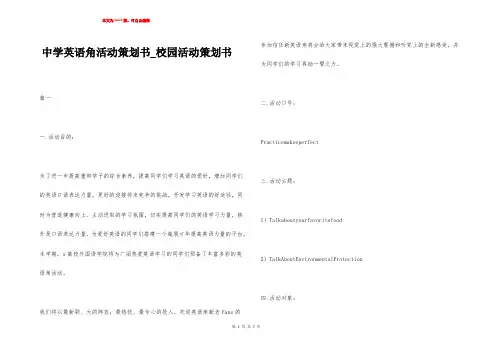 中学英语角活动策划书_校园活动策划书