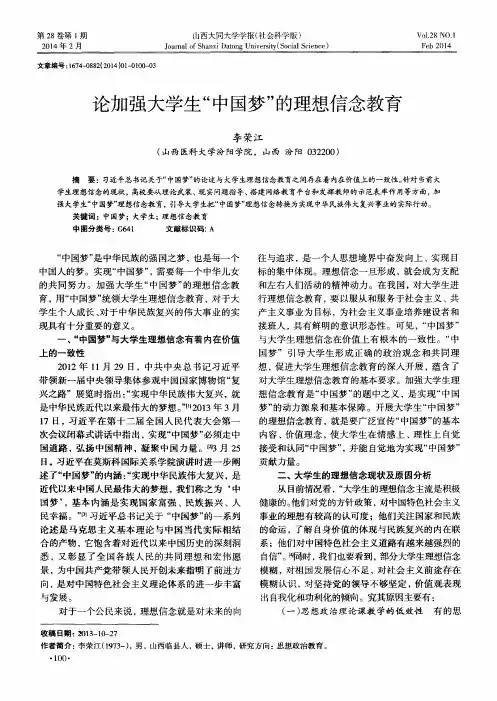 论加强大学生“中国梦”的理想信念教育