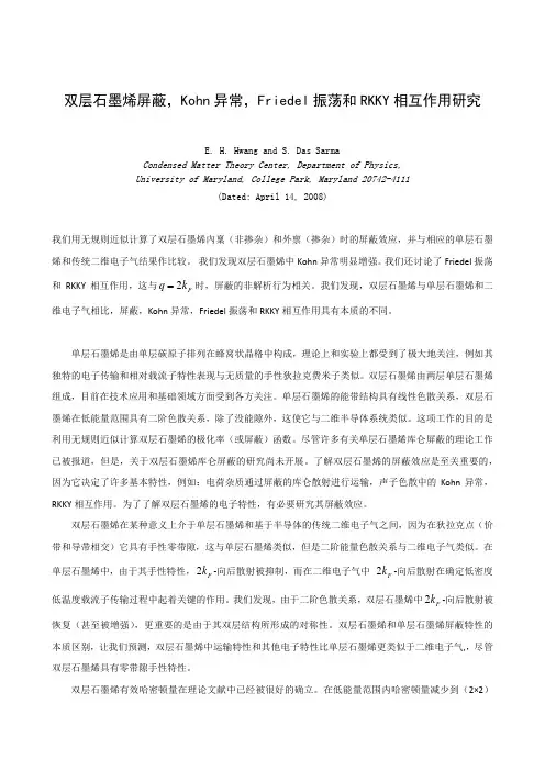 双层石墨烯屏蔽,Kohn异常,Friedel振荡和RKKY相互作用研究(外文翻译完整版)