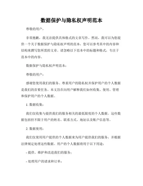 数据保护与隐私权声明范本
