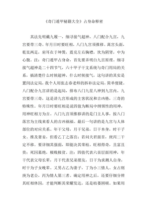 《奇门遁甲秘籍大全》占身命释密