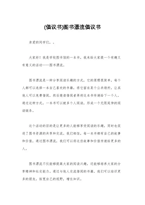 (倡议书)图书漂流倡议书