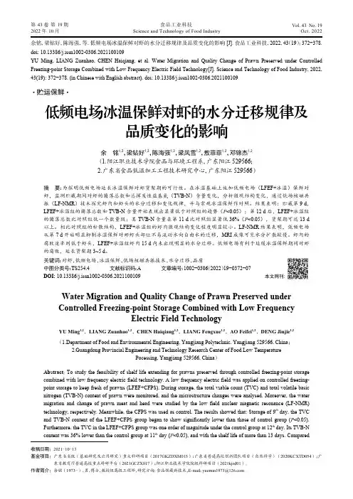 低频电场冰温保鲜对虾的水分迁移规律及品质变化的影响