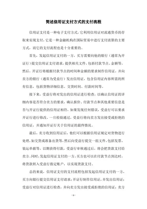 简述信用证支付方式的支付流程