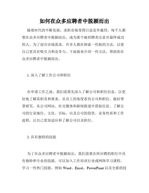 如何在众多应聘者中脱颖而出