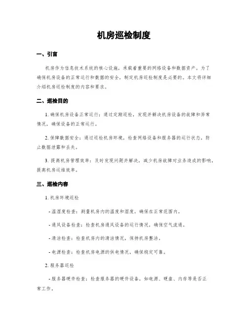 机房巡检制度