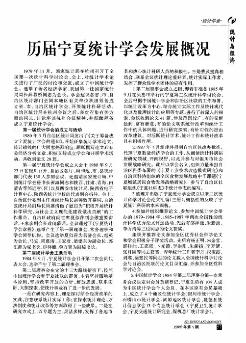 历届宁夏统计学会发展概况