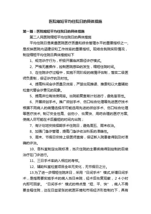 医院缩短平均住院日的具体措施