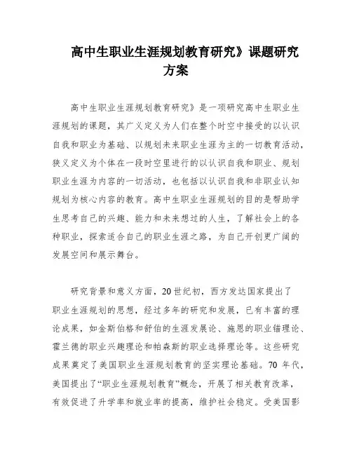 高中生职业生涯规划教育研究》课题研究方案