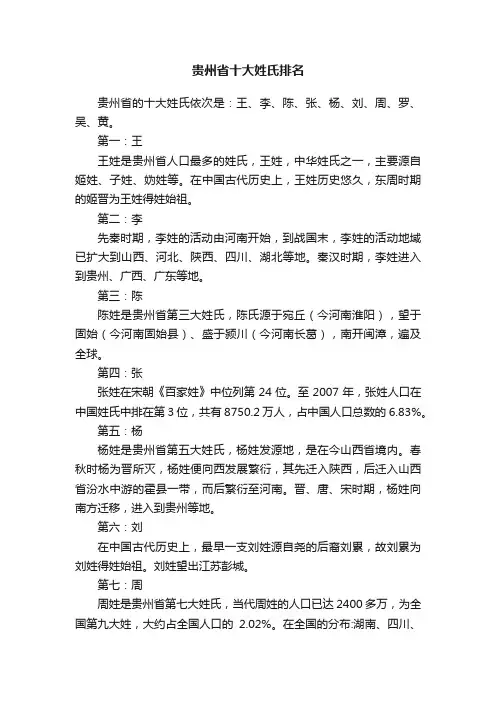 贵州省十大姓氏排名