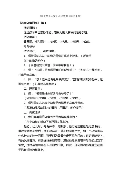 《送大乌龟回家》小班教案（精选4篇）