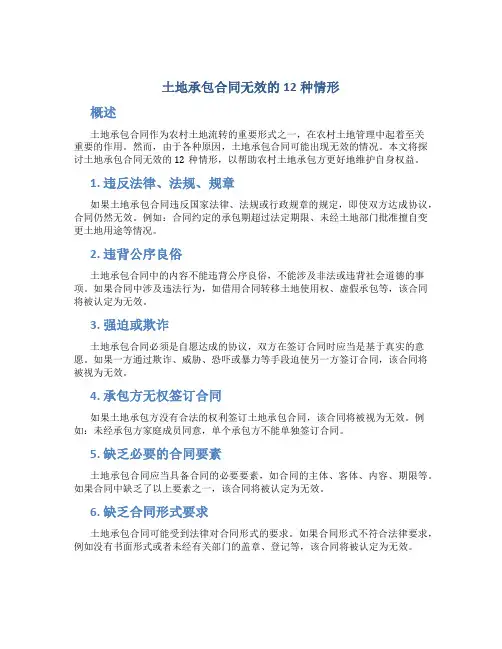 土地承包合同无效的12种情形