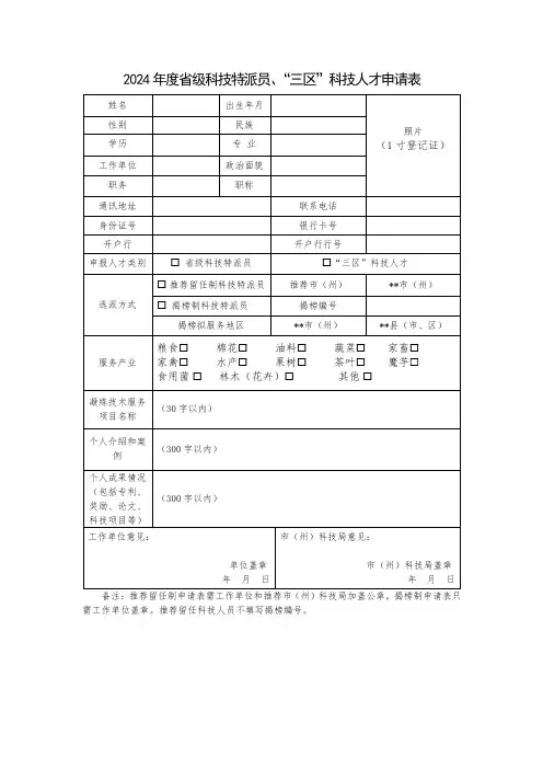 “三区”人才科技人员专项计划选派对象申请表