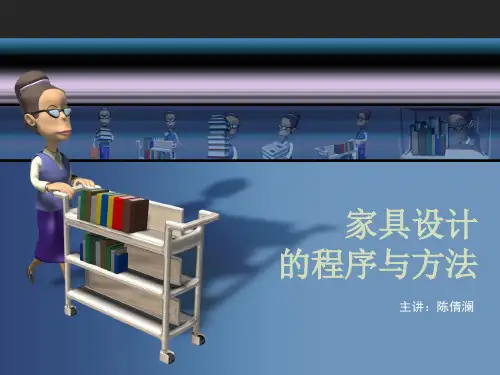 家具设计的程序与方法家具设计的程序与方法