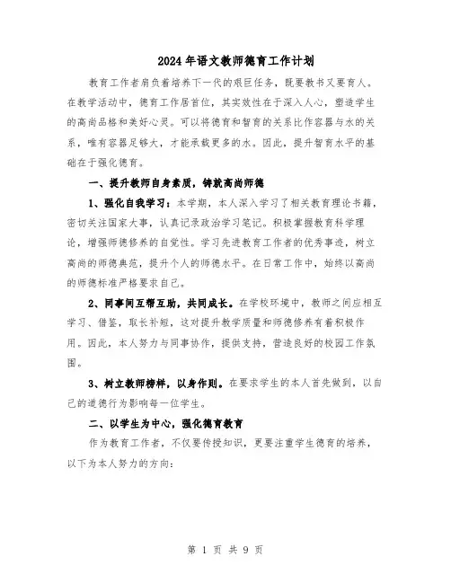 2024年语文教师德育工作计划（五篇）