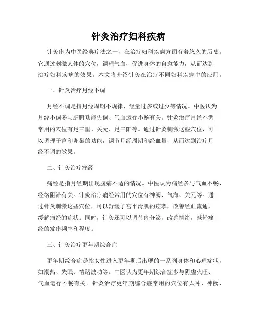 针灸治疗妇科疾病