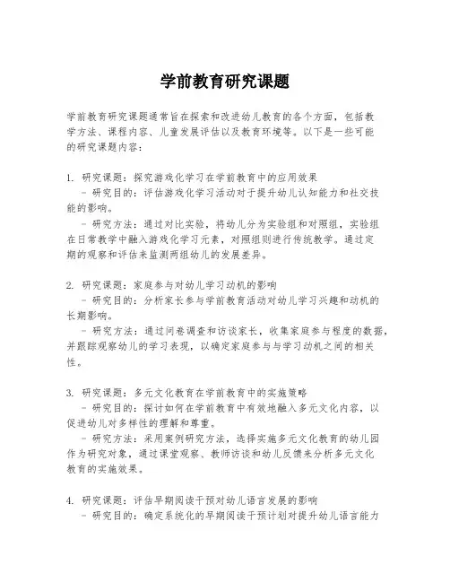 学前教育研究课题