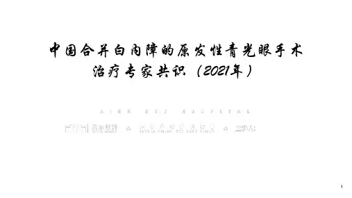 中国合并白内障的原发性青光眼手术治疗专家共识(2021年)解读