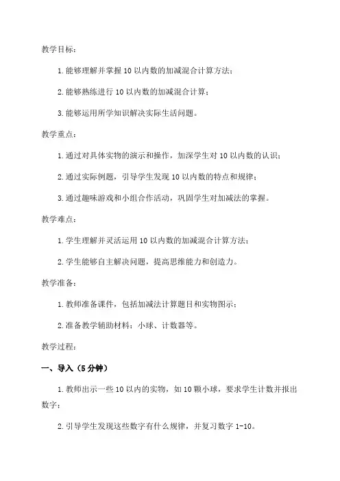 小学数学一年级《10以内数的加减混合计算》的教案