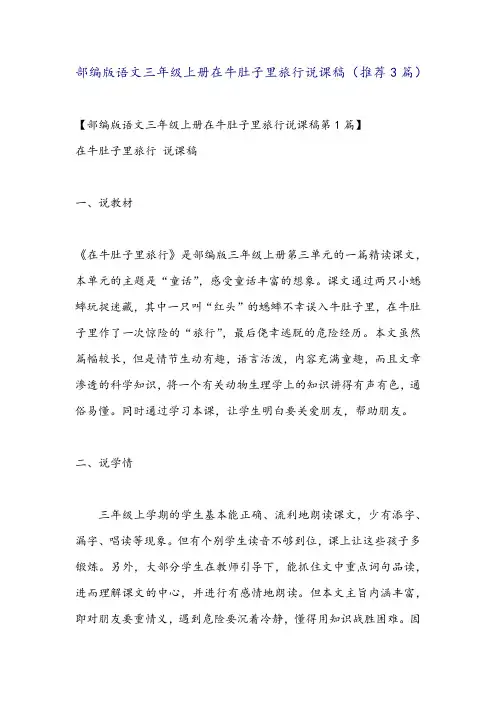 部编版语文三年级上册在牛肚子里旅行说课稿(推荐3篇)