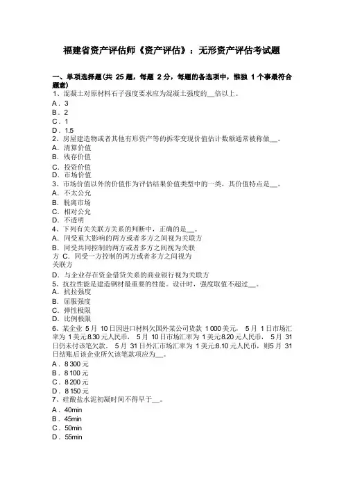 福建省资产评估师《资产评估》：无形资产评估考试题