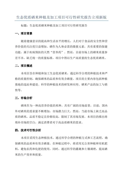 生态优质硒米种植及加工项目可行性研究报告立项新版