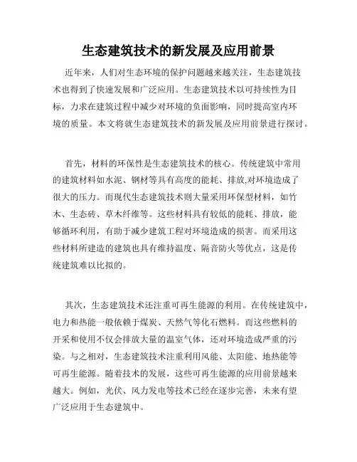 生态建筑技术的新发展及应用前景