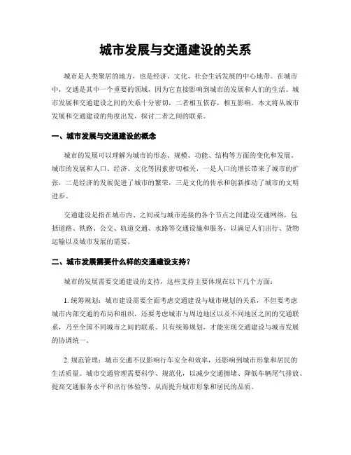 城市发展与交通建设的关系
