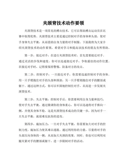 夹颈背技术动作要领
