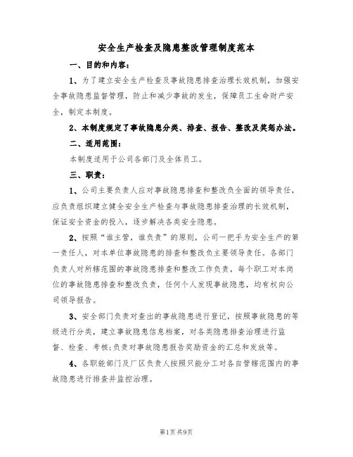 安全生产检查及隐患整改管理制度范本(3篇)