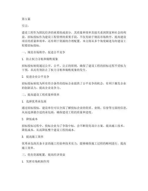 为何建设工程要招标投标(3篇)