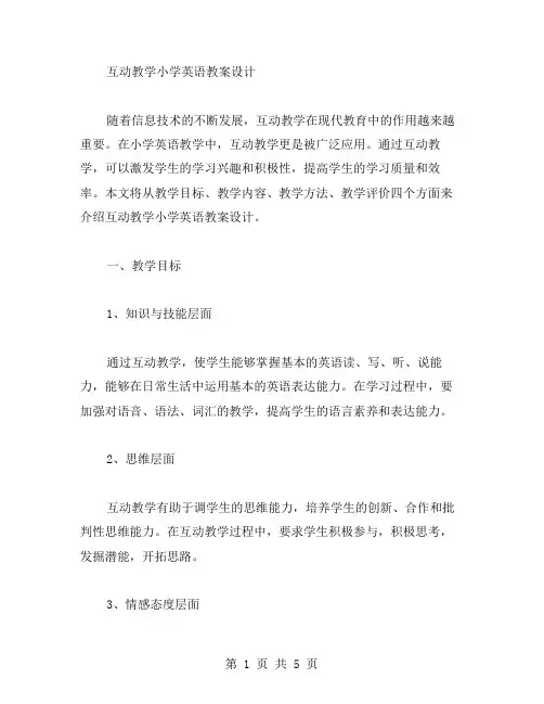 互动教学小学英语教案设计