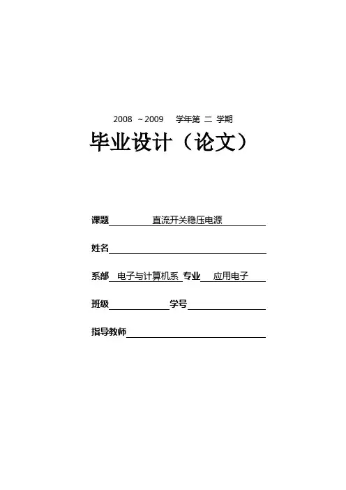 直流开关稳压电源毕业设计