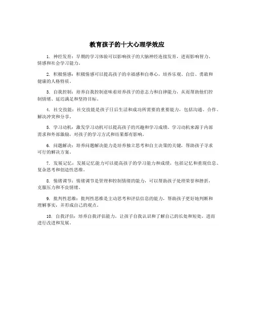 教育孩子的十大心理学效应