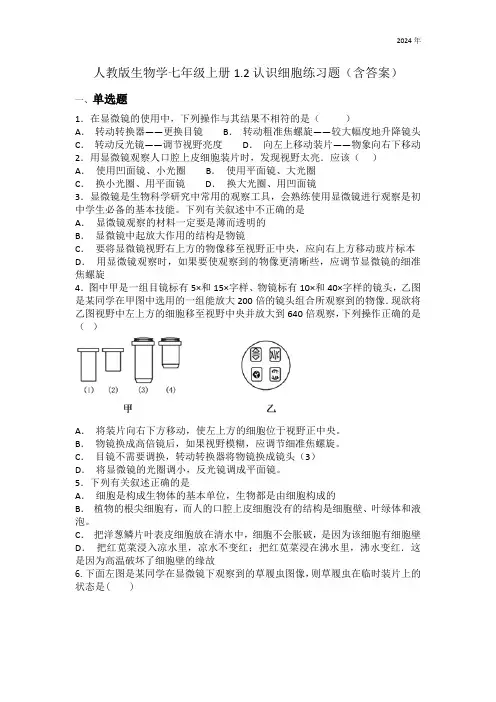 1.2认识细胞练习题(含答案)人教版生物学七年级上册