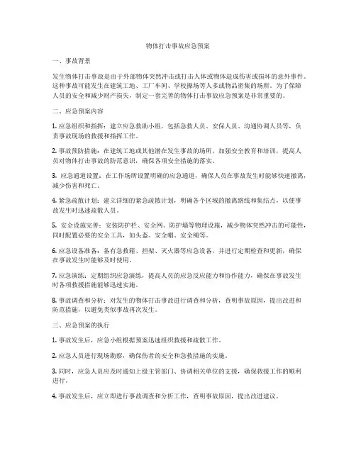物体打击事故应急预案
