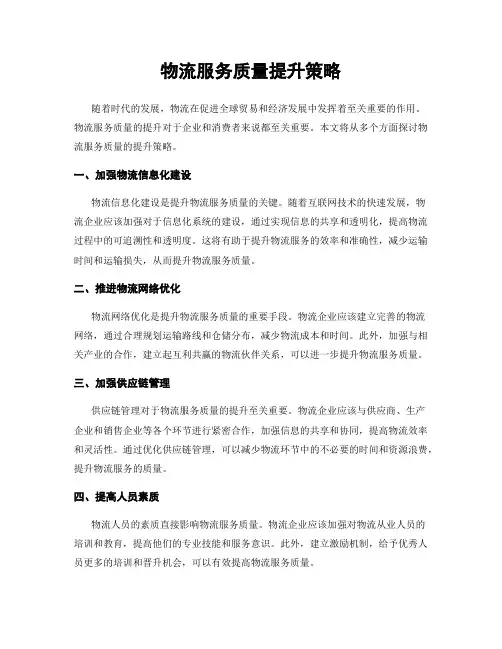 物流服务质量提升策略