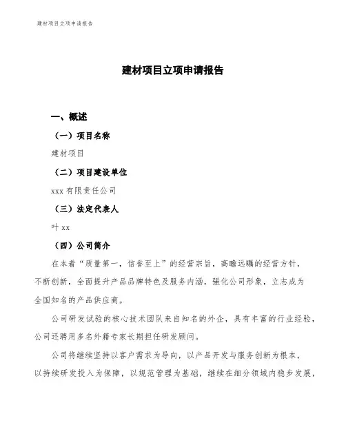 建材项目立项申请报告