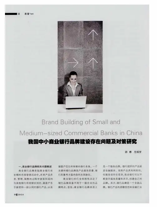 我国中小商业银行品牌建设存在问题及对策研究