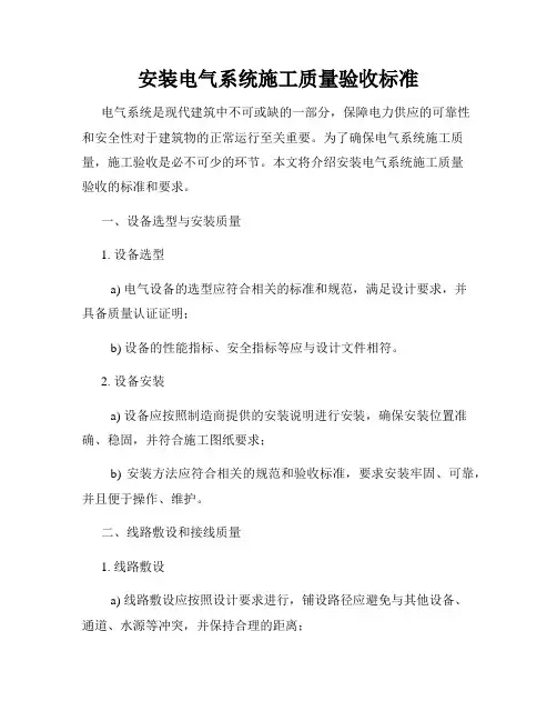 安装电气系统施工质量验收标准