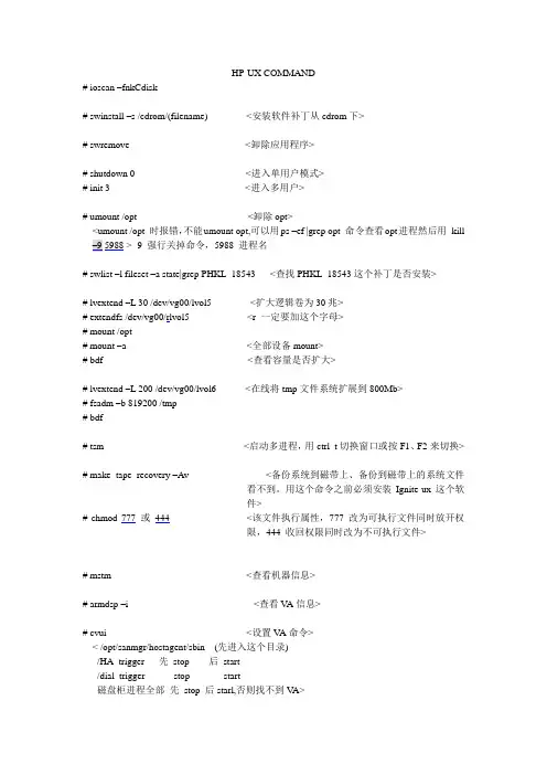 HP小型机系统常用命令